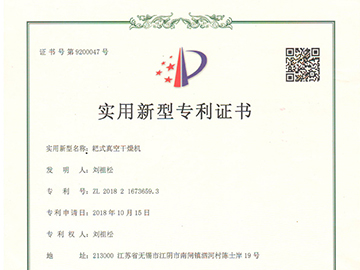 常州荣发干燥申请耙式真空干燥机专利证书成功！